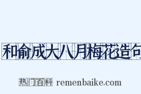 和俞成大八月梅花造句是什么意思的图片